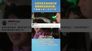 元宵节发文思念柯文哲 陈佩琪叹北检杀红眼：下跪磕头求公平可以吗？#海峡新干线 #台湾 #民众党