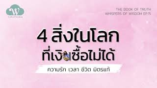 4 สิ่งในโลกที่เงินซื้อไม่ได้ : ความรัก เวลา ชีวิต มิตรแท้