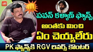 RGV SOLID Reverse Counter to Pawan Kalyan Fans | RGV Vs Pawan Fans |#RGV Power Star |YOYO TV Channel