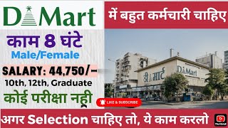 D-Mart मैं निकली भर्ती || Dmart job vacancy 2025 || Private company job vacancy 2025#Dmart