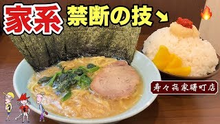 禁断の技で家系ラーメンを攻める！【寿々㐂家曙町店】山盛りライス大食い【飯テロ】ramen