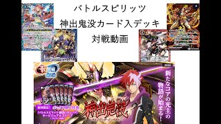 2020年8月30日　バトルスピリッツ　神出鬼没　対戦動画　青闘神（ＷＢＳ）　ＶＳ　赤起幻