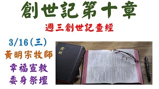 前金教會 週三創世記查經 黃明宗牧師 創世記 第十章 20220316