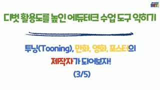 디벗 활용도를 높인 에듀테크 수업 도구 익히기(3/5)투닝(Tooning), 만화, 영화, 포스터 제작자가 되어보자.  #투닝#퀴즈앱#만화#포스터#에듀테크#디벗#서울교육연수원