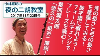 小林寛明 「夜の二胡教室」2017年11月22日号