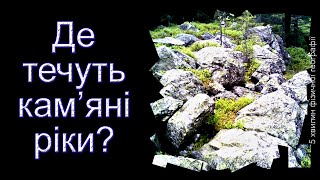 Де течуть кам’яні ріки?