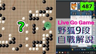 【網路圍棋自戰解說 #487】野狐9段｜即使失誤了還是要冷靜，後面才有逆轉機會！