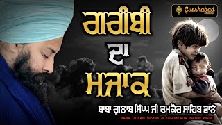 ਗਰੀਬੀ ਦਾ ਮਜਾਕ | Baba Gulab Singh ji Chamkaur Sahib Wale | Dharna | Gurshabad Channel