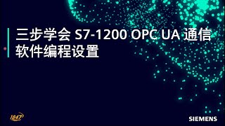 03 西門子PLC 三步驟學會 SIMATIC S7-1200 OPC UA 通訊之軟體程式設定