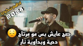 الفنان ادهم شكري - صح عايش بس مو مرتاح 😅دحية وبداوية نار | مهرجان جميل العيساوي