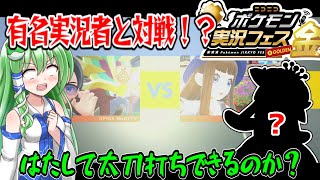 あの有名実況者と対戦！？【#ポケモンsv】#ポケ実フェス金