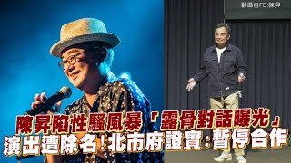 陳昇陷性騷風暴「露骨對話曝光」 演出遭除名！北市府證實：暫停合作