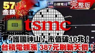 「護國神山」市值破10兆！台積電領漲 387元刷新天價！ - 徐俊相 蔡彰鍠（豐勝） 江中博 姚惠珍《金錢爆》2020.0721