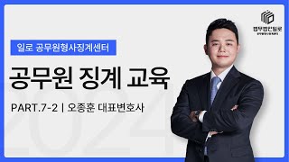 공무원 인사위원회 심의절차와 의결 방법ㅣ공무원형사징계센터 공무원 징계 교육 7-2강ㅣ법무법인 일로