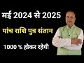 Santan Yog 2024 To 2025, संतान योग 2024, Nav Gyan Jyotish