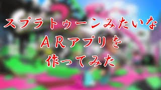 スプラトゥーンみたいなARアプリを作ってみた　(株式会社Qukuri AR部)