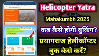 महाकुंभ हेलीकॉप्टर बुकिंग कैसे करें | mahakumbh helicopter online booking | mahakumbh 2025