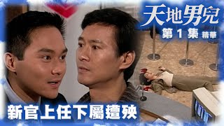 天地男兒｜第1集劇集精華｜新官上任下屬遭殃｜鄭少秋｜張智霖｜陳松伶｜TVB港劇精華