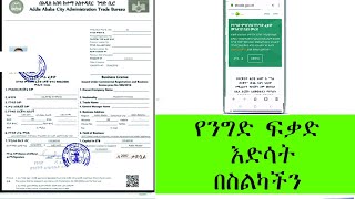 ንግድ ፍቃድ እንዴት ማደስ እድሳት እችላለን? | How to renew a business license