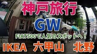 【令和元年】神戸　六甲山ドライブ　(伝説の奥再度山、裏六甲ドライブウェイ)神戸ラーメン第一旭