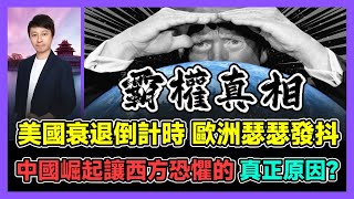 美國衰退倒計時 歐洲瑟瑟發抖 中國崛起讓西方恐懼的真正原因? / 香港青年 小明