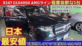 【特選買取車】2021 GLS400d日本最安値で販売します。欲しい方は即決や！！！※Sold out