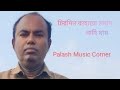 Chirodin kaharo soman nahi jay.(Nazrul gity)Palash music corner.