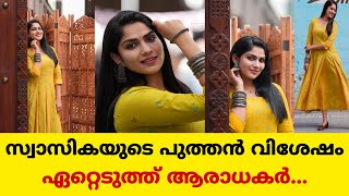 നടി സ്വാസികയ്ക്ക് ആശംസകൾ അറിയിച്ച് ആരാധകർ