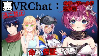 【VRCHAT 】ホラーワールドドキドキ集団遠足コラボ【屋根ノ裏シノ視点】