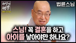 스님! 꼭 결혼을 하고 아이를 낳아야 하나요? [💡전설의법문] 법륜스님🙏 #법륜스님 #즉문즉설 #결혼