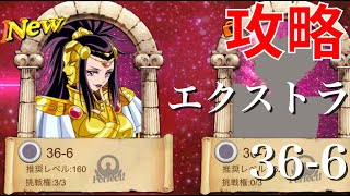 【聖闘士星矢ZB】エクストラ 36-6 攻略【ゾディアックブレイブ】