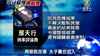 【中國真相最新新聞報導_中共解體】再掀政改潮 太子黨也加入