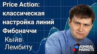 📈 Price Action: классическая настройка линий Фибоначчи