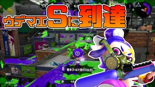 【スプラトゥーン2】ガチアサリがウデマエSにタッチした30代初心者チャージャー【チャージャーでウデマエXを目指す】【78日目】