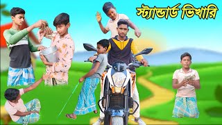 স্টান্ডার ভিখারি(standard vikari) বাংলা কমেডি ভিডিও 🤣 ফানি ভিডিও #বাংলাকমেডি #কমেডি