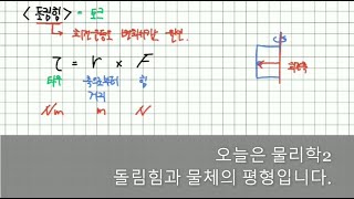 10분에 정리하는 물리학2  돌림힘과 물체의 평형