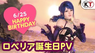 【DOAXVV】メイクアップコーデ登場！ ロベリア誕生日PV