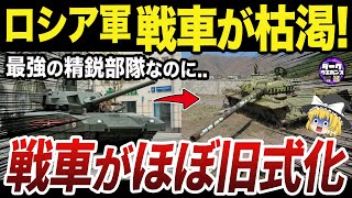 【ゆっくり解説】ロシア第一親衛戦車軍に配備される旧式戦車T-62