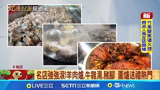 名店強強滾!羊肉爐.牛雜湯.豬腳 圍爐送禮熱門 外帶過年吃!嘉義東市場牛雜湯 清晨就排隊│記者 廖國雄 朱俊傑 黃啟超 何正鳳 │我食故我在20250124│三立新聞台