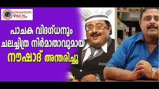 പാചക വിദഗ്ധനും ചലച്ചിത്ര നിർമാതാവുമായ നൗഷാദ്ചലചിത്ര നിർമാതാവുമായ കെ.നൗഷാദ് അന്തരിച്ചു | Noushad