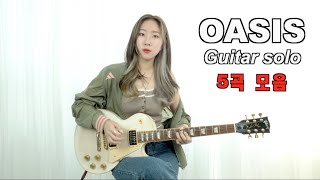 OASIS 띵곡 기타솔로 5곡