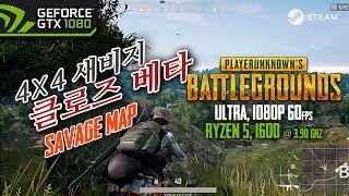 배그 4x4 신규맵 새비지 클배 4킬 GTX1080, PUBG Savage map CBT