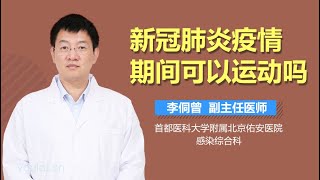 新冠肺炎疫情期间可以运动吗 有来医生