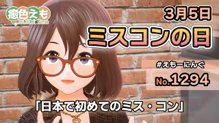 【えもーにんぐ】No.1294「ミスコンの日」2024年3月5日【おはようVTuber】