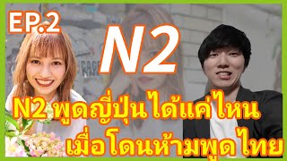 【EP.2】N2 พูดภาษาญี่ปุ่นได้แค่ไหนเมื่อโดนห้ามพูดไทย คำแนะนำในการเรียนภาษาญี่ปุ่น 日本で働くタイ人をインタビュー