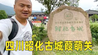 四川的昭化古城，以前叫葭萌关，发生过很多的三国故事！【大海去旅行】