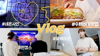 vlog🍒마이멜로디 네온사인 만들기/수제버거 맛집/호텔에서 일하고 반캉스 즐기기🐬(feat.야놀자)