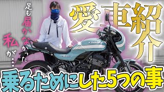 【Z900RS】足が届かなかった私が足つきをよくするために納車までにやった5つの事【愛車紹介】