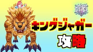 【白猫プロジェクト】 キングジャガーの大事な攻略法