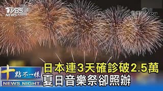 馬照跑 舞照跳  日本連3天確診破2.5萬 音樂祭照樣登場｜十點不一樣20210822